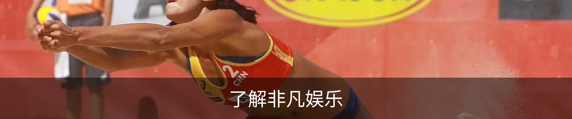 了解非凡娱乐